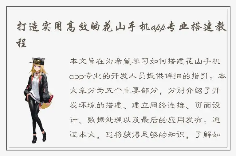 打造实用高效的花山手机app专业搭建教程