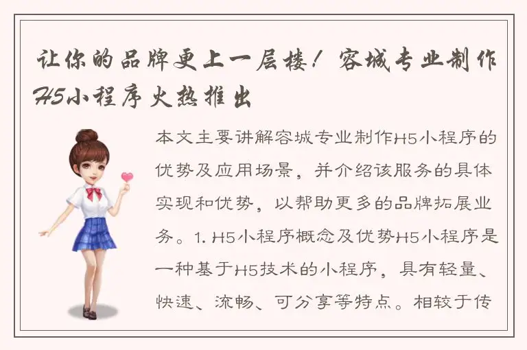 让你的品牌更上一层楼！容城专业制作H5小程序火热推出