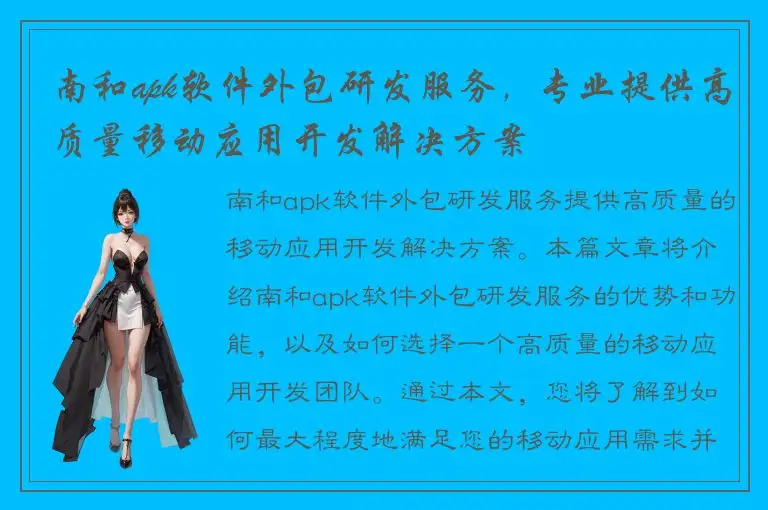 南和apk软件外包研发服务，专业提供高质量移动应用开发解决方案