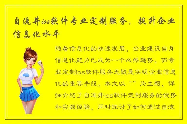 自流井ios软件专业定制服务，提升企业信息化水平