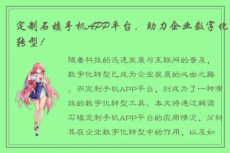 定制石楼手机APP平台，助力企业数字化转型！