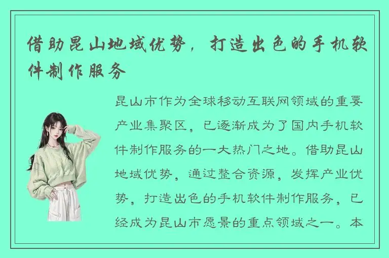 借助昆山地域优势，打造出色的手机软件制作服务
