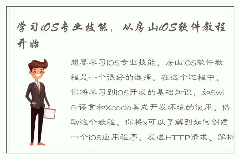 学习iOS专业技能，从房山iOS软件教程开始