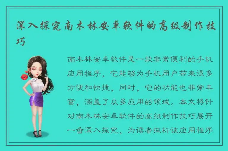 深入探究南木林安卓软件的高级制作技巧