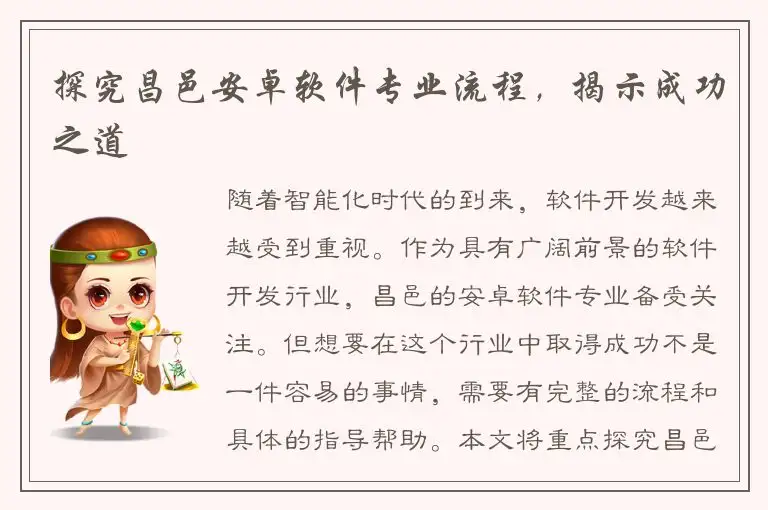 探究昌邑安卓软件专业流程，揭示成功之道