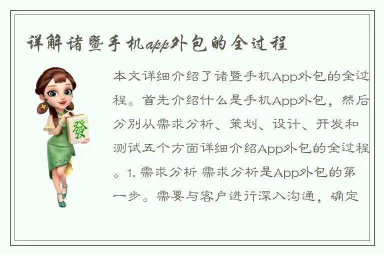 详解诸暨手机app外包的全过程