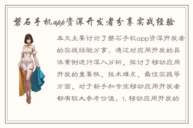 磐石手机app资深开发者分享实战经验
