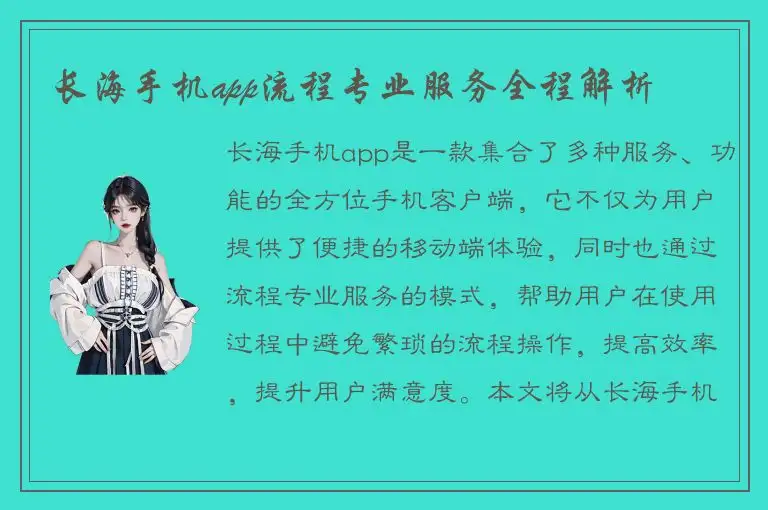 长海手机app流程专业服务全程解析