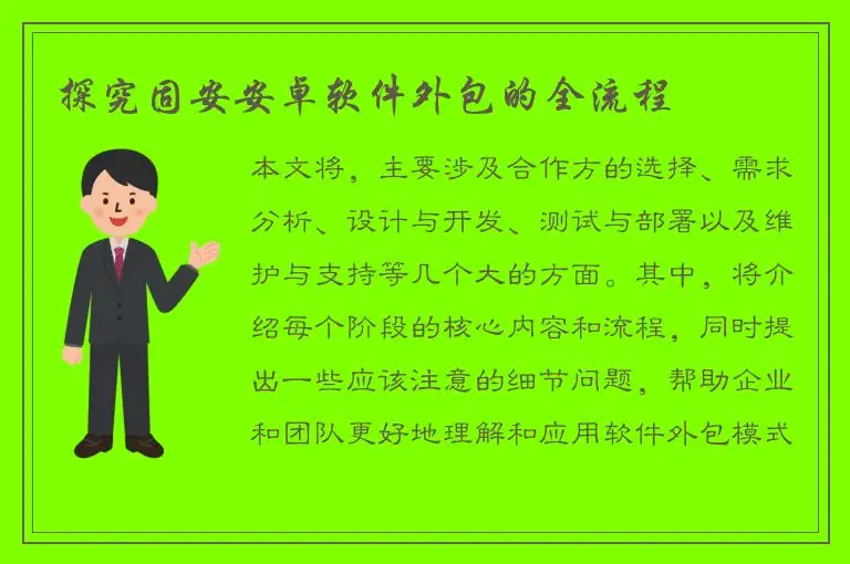 探究固安安卓软件外包的全流程