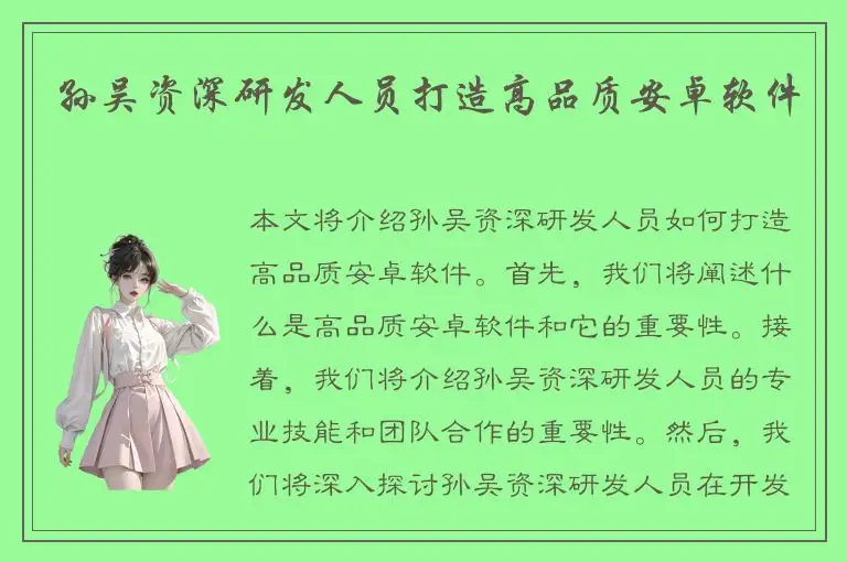 孙吴资深研发人员打造高品质安卓软件