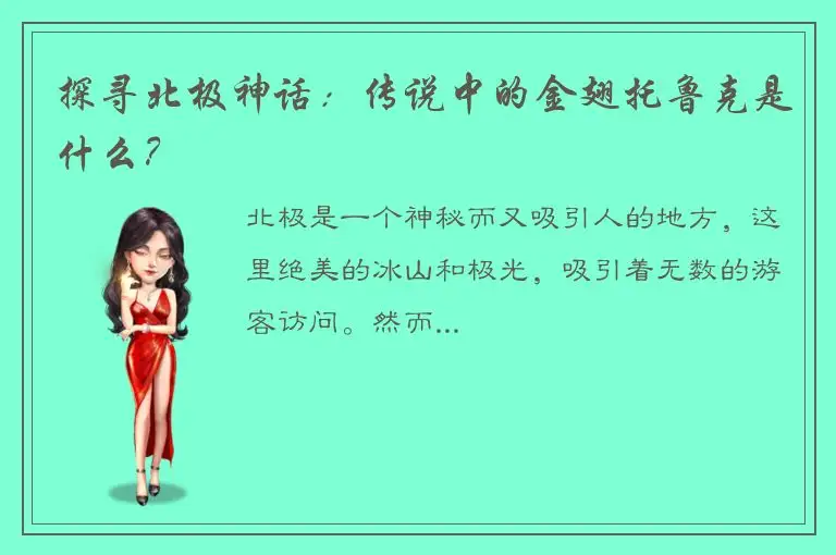 探寻北极神话：传说中的金翅托鲁克是什么？