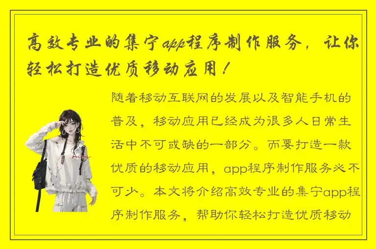 高效专业的集宁app程序制作服务，让你轻松打造优质移动应用！