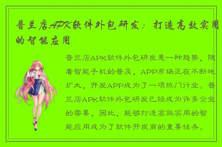 普兰店APK软件外包研发：打造高效实用的智能应用