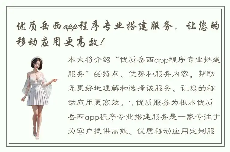 优质岳西app程序专业搭建服务，让您的移动应用更高效！