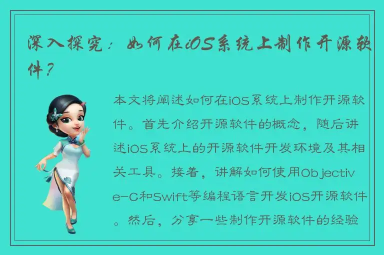 深入探究：如何在iOS系统上制作开源软件？