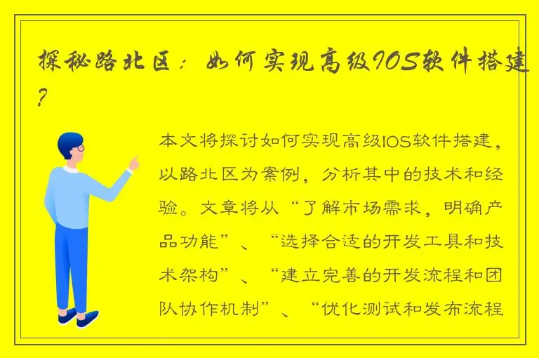 探秘路北区：如何实现高级IOS软件搭建？