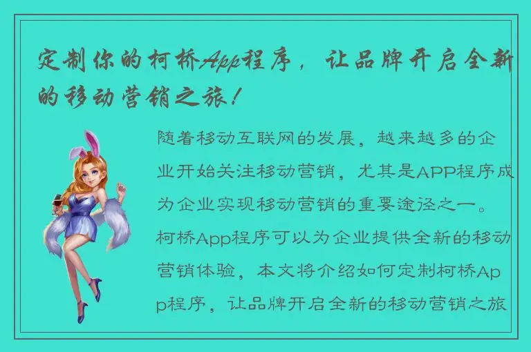 定制你的柯桥App程序，让品牌开启全新的移动营销之旅！