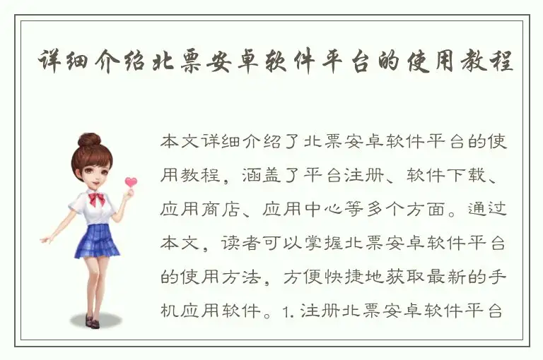 详细介绍北票安卓软件平台的使用教程