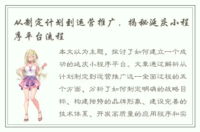 从制定计划到运营推广，揭秘延庆小程序平台流程