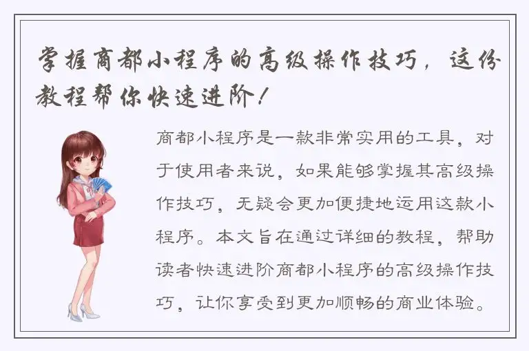 掌握商都小程序的高级操作技巧，这份教程帮你快速进阶！