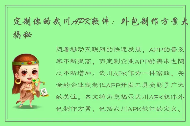 定制你的武川APK软件：外包制作方案大揭秘
