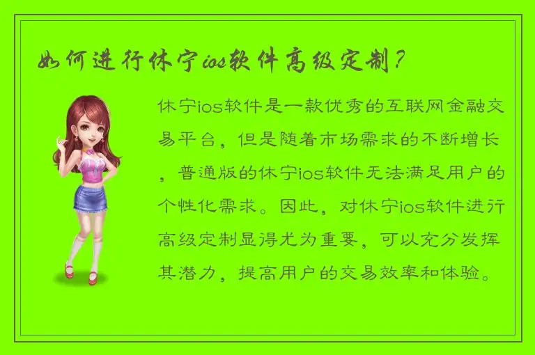 如何进行休宁ios软件高级定制？