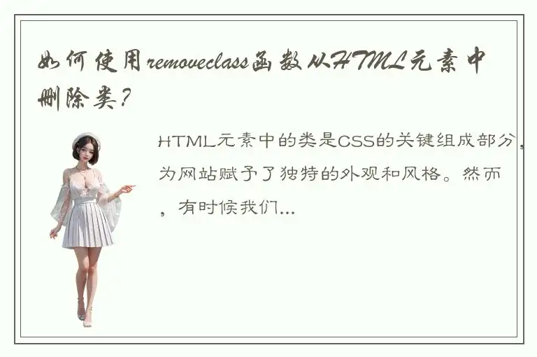 如何使用removeclass函数从HTML元素中删除类？