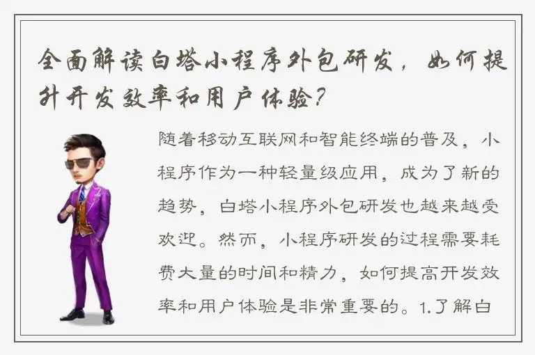 全面解读白塔小程序外包研发，如何提升开发效率和用户体验？