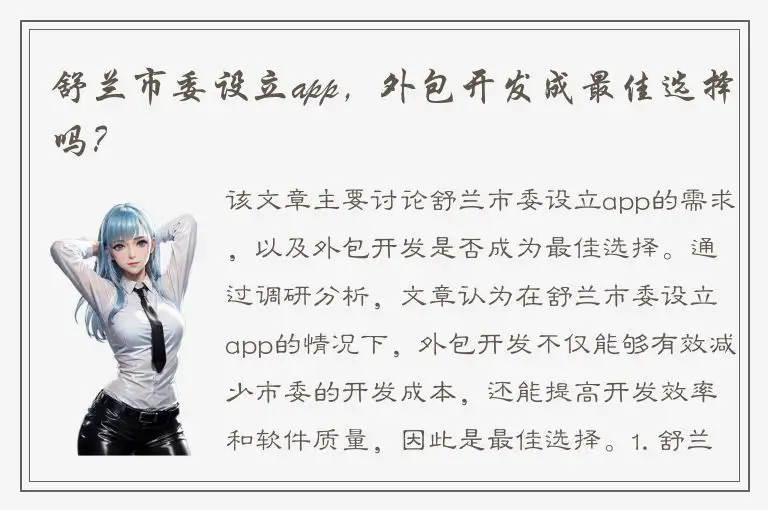 舒兰市委设立app，外包开发成最佳选择吗？