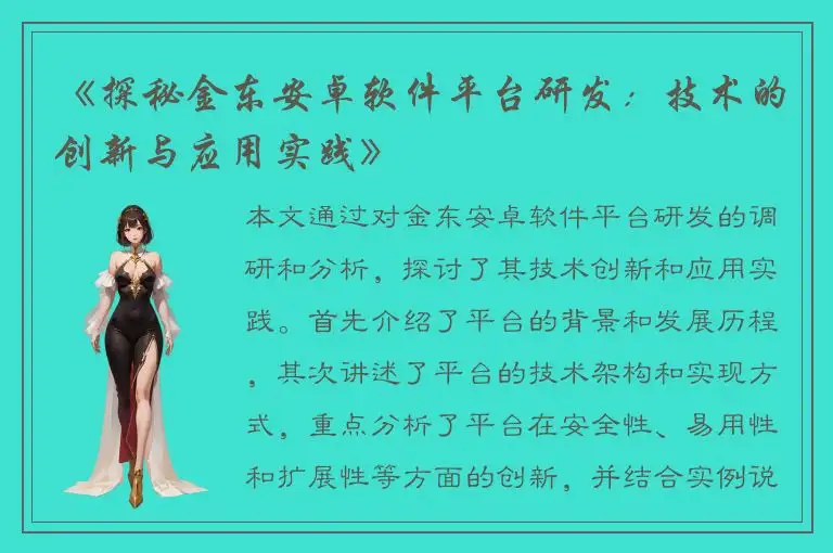 《探秘金东安卓软件平台研发：技术的创新与应用实践》
