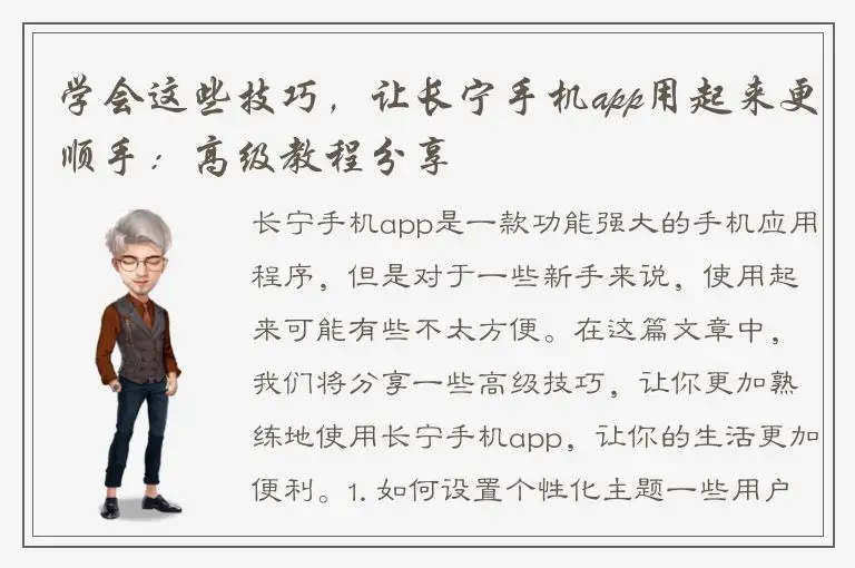 学会这些技巧，让长宁手机app用起来更顺手：高级教程分享