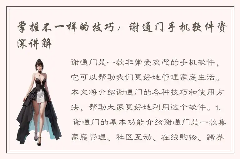 掌握不一样的技巧：谢通门手机软件资深讲解