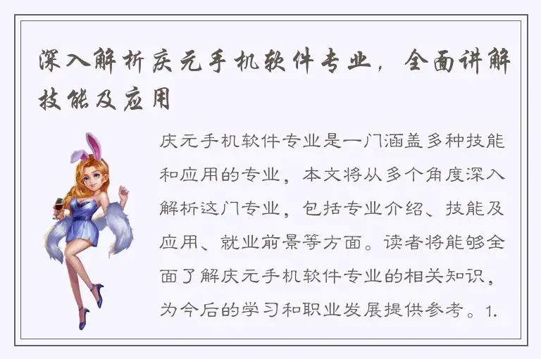 深入解析庆元手机软件专业，全面讲解技能及应用