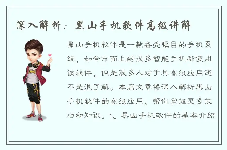 深入解析：黑山手机软件高级讲解