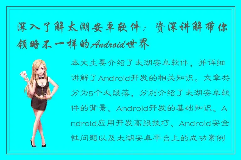 深入了解太湖安卓软件：资深讲解带你领略不一样的Android世界