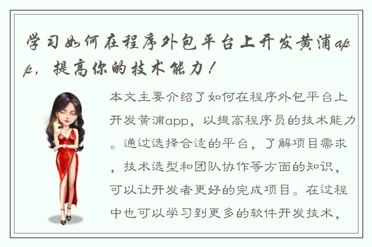 学习如何在程序外包平台上开发黄浦app，提高你的技术能力！