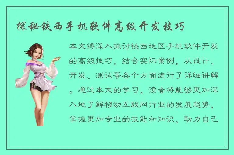 探秘铁西手机软件高级开发技巧