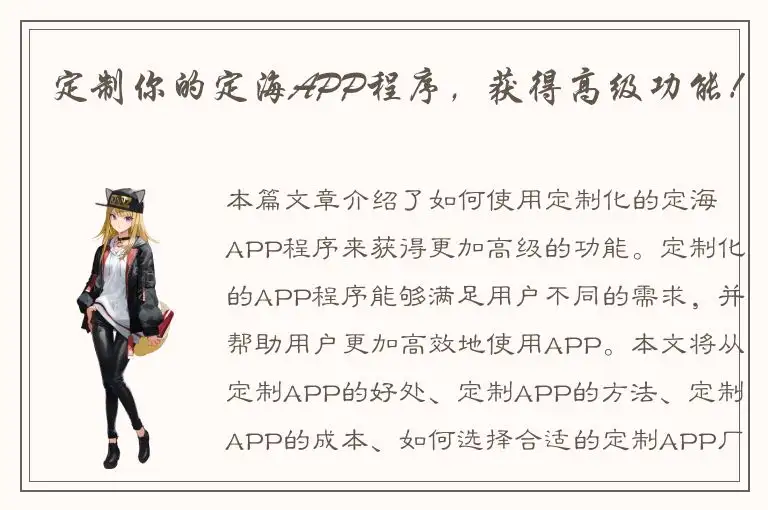 定制你的定海APP程序，获得高级功能！