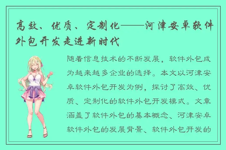 高效、优质、定制化——河津安卓软件外包开发走进新时代