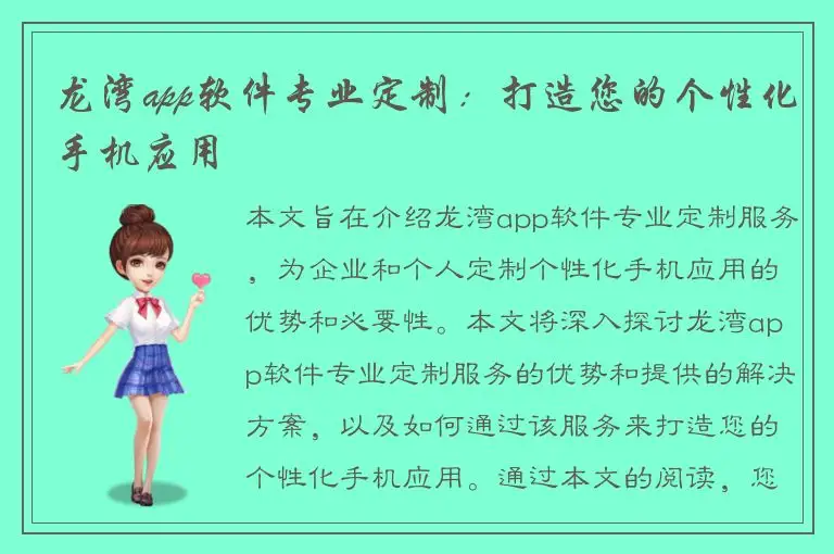 龙湾app软件专业定制：打造您的个性化手机应用