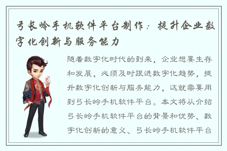 弓长岭手机软件平台制作：提升企业数字化创新与服务能力