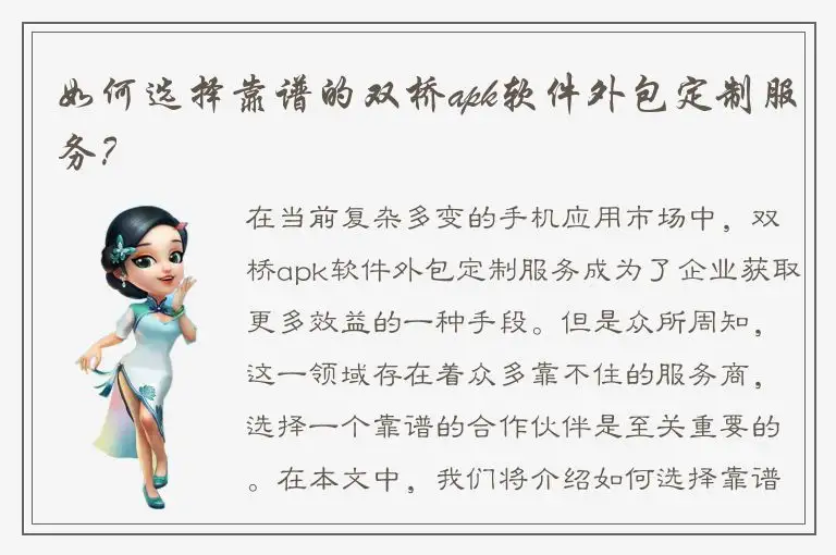 如何选择靠谱的双桥apk软件外包定制服务？