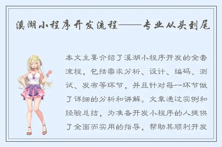 溪湖小程序开发流程——专业从头到尾