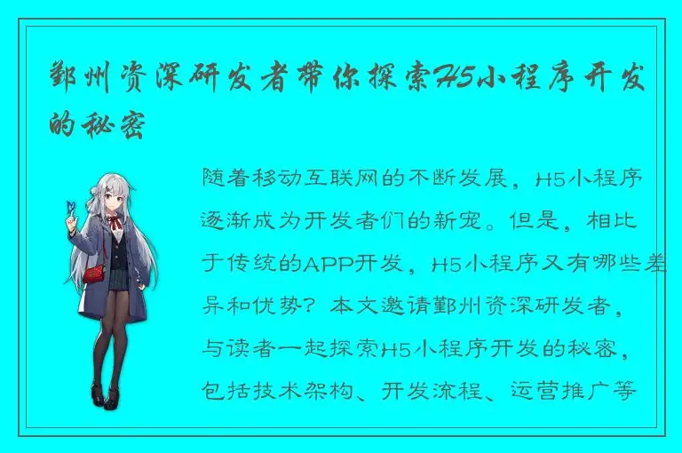鄞州资深研发者带你探索H5小程序开发的秘密