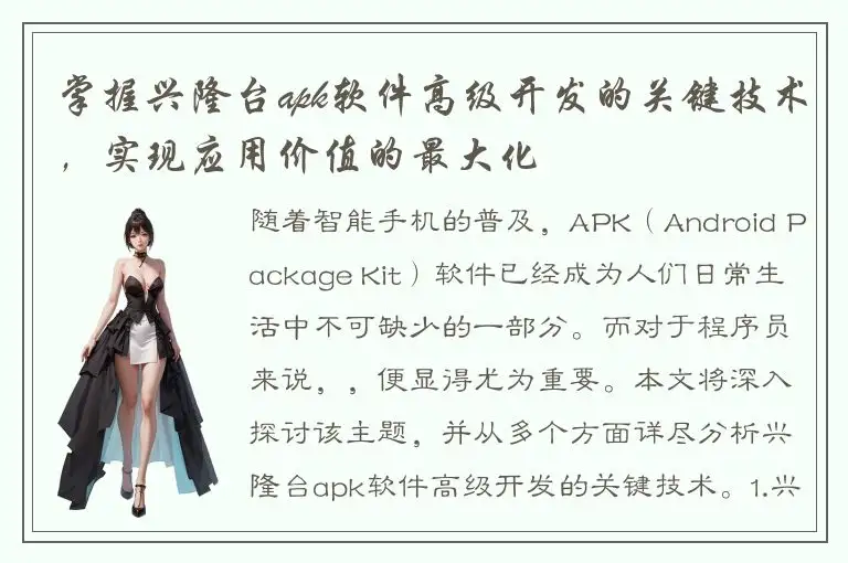 掌握兴隆台apk软件高级开发的关键技术，实现应用价值的最大化