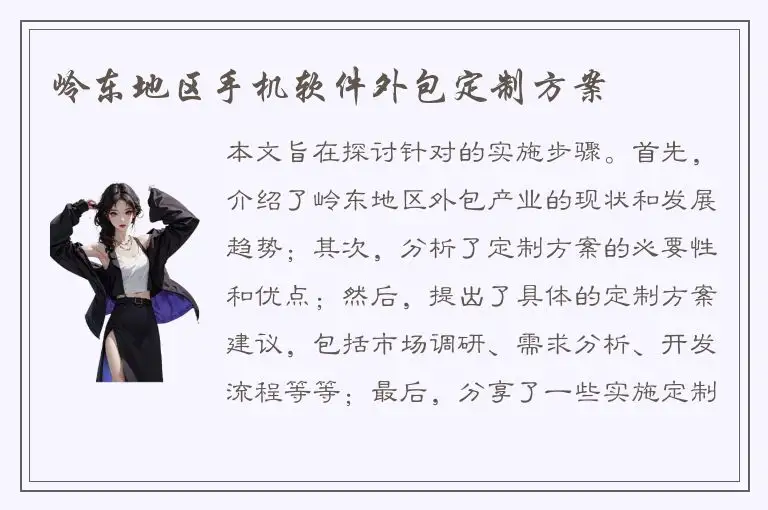 岭东地区手机软件外包定制方案