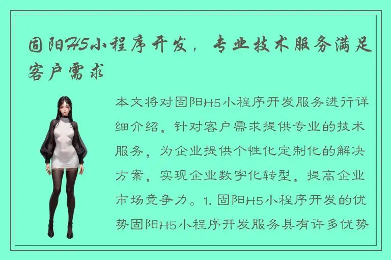 固阳H5小程序开发，专业技术服务满足客户需求