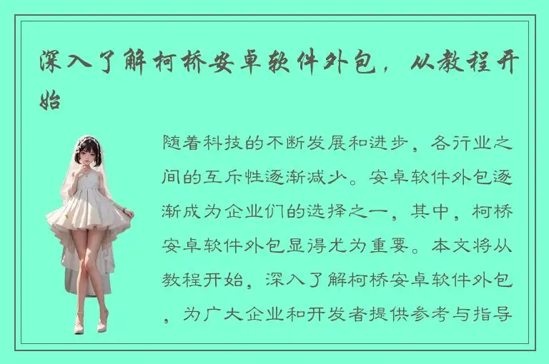 深入了解柯桥安卓软件外包，从教程开始