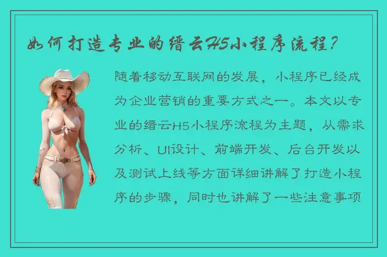 如何打造专业的缙云H5小程序流程？