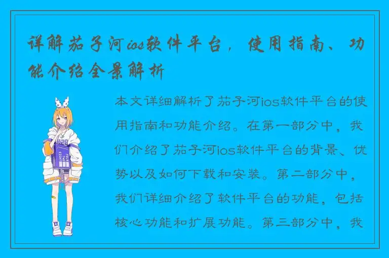 详解茄子河ios软件平台，使用指南、功能介绍全景解析